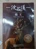 沈石溪主編國際動物小說品藏書系全8冊 虎嘯長空霸王熊野馬白牙沈石溪主編 6-12歲兒童文學(xué)讀物正版二三四五六年級小學(xué)生課外閱讀少兒書籍 【普通快遞】動物小說品藏書系(全8冊) 曬單實拍圖