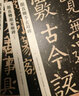 歐陽(yáng)通道因法師碑泉男生墓志 傳世經(jīng)典書法碑帖83 毛筆書法原碑帖 附釋文 墓志銘 河北教育出版社 曬單實(shí)拍圖