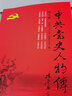 中共黨史人物傳·第6卷（蔡和森 蔡母葛健豪 向警予 林偉民 李鳴珂 穆青 趙醒儂 陳毅安 毛簡(jiǎn)青 李明瑞 周維炯 趙博生 董振堂 童長(cháng)榮） 曬單實(shí)拍圖