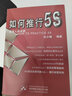 如何推行5S：塑造人的品質(zhì) 曬單實(shí)拍圖