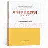 習近平法治思想概論第二版+中國哲學(xué)史上下冊第二版+法理學(xué)第二版+馬克思主義政治經(jīng)濟學(xué)概論第二版馬克思主義理論研究和建設工程重點(diǎn)教材高等教育出版社 習近平法治思想概論第二版 曬單實(shí)拍圖