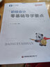 初級(jí)會(huì)計(jì)奇兵制勝系列】之了課堂初級(jí)會(huì)計(jì)師備考2025考點(diǎn)詳解真題點(diǎn)撥學(xué)考要點(diǎn)2一初會(huì)快師職稱考試題庫官方正版實(shí)務(wù)和經(jīng)濟(jì)法基礎(chǔ)教材知了馬勇騎兵致勝2026 零基礎(chǔ)備考套餐】初級(jí)奇兵制勝1+2+3 曬單實(shí)拍圖