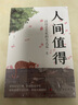 人間值得 : 以自己喜歡的方式過一生+不抱怨的世界（全2冊(cè)）人際交往溝通調(diào)整心態(tài)情緒管理 曬單實(shí)拍圖