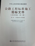 公路工程標準施工招標文件 2018年版·第三冊 中華人民共和國交通運輸部 編著(zhù) 人民交通出版社旗艦店 閱讀狂歡節 曬單實(shí)拍圖