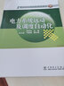 電力系統(tǒng)遠動及調(diào)度自動化 中國電力出版社 張明光　主編 著作 著 書籍 曬單實拍圖