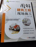 圖解建筑工程現(xiàn)場施工 圖解現(xiàn)場施工實施系列 建筑識圖與施工技術 建筑工程 建筑施工與監(jiān)理參考書籍 建筑識圖與施工技術教程書籍 曬單實拍圖