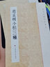 歷代小楷名作選刊：趙孟頫小楷三種 曬單實(shí)拍圖