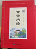黃帝內經(jīng)中華原典誦讀系列大字注音插圖版注釋崇賢館 黃帝內經(jīng) 曬單實(shí)拍圖