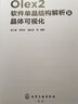Olex2軟件單晶結構解析及晶體可視化 化學(xué)工業(yè)出版社 張江威 等 編 書(shū)籍 曬單實(shí)拍圖