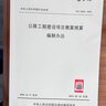 正版 公路工程預(yù)算定額全套10本 公路工程概預(yù)算定額+機(jī)械臺(tái)班費(fèi)用定額+估算指標(biāo)+編制辦法+釋義手冊 《公路工程預(yù)算定額》釋義手冊 曬單實(shí)拍圖
