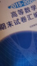 現(xiàn)貨通用 高等數(shù)學(xué)期末試卷匯編 2015-2020 大一教材課本練習(xí)題冊(cè)真題同步輔導(dǎo)書(shū)高數(shù)習(xí)題集題庫(kù)考研學(xué)習(xí)指導(dǎo)用書(shū)搭同濟(jì)七版7第七版 圖書(shū) 圖書(shū) 曬單實(shí)拍圖