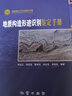 【地質出版社官方】高級變質區(qū)地質調查與綜合研究方法  地質出版社 曬單實拍圖