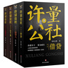 庫(kù)存品-許量公社 借貸/放貸人/資本之鷹/民間資金 著財(cái)經(jīng)小說 套裝4冊(cè) 許量公社套裝4冊(cè) 曬單實(shí)拍圖