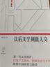 從后文學(xué)到新人文（微光·青年批評家集叢（第三輯）） 曬單實拍圖