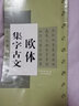 歐體集字古文歐陽(yáng)詢(xún)九成宮醴泉銘中國古文集字系列陳身道陳之清楷書(shū)毛筆字帖書(shū)法臨摹書(shū)籍蘭亭集序上海書(shū)畫(huà)出版社 曬單實(shí)拍圖