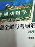 劉凌云普通動物學(xué)第四版習(xí)題全解與考研教案（含考研真題及考點解析）生物學(xué)專業(yè)考研適用 曬單實拍圖
