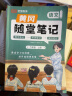 [课本原文批注]2023秋新版黄冈随堂笔记六年级语文上册人教版课本 课前预习 六年级上册课本课堂笔记教材解读同步课本讲解书 实拍图