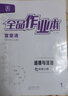 【2025秋上新】全品作業(yè)本七年級上冊下冊語(yǔ)文數學(xué)英語(yǔ)生物地理歷史道法同步練習冊必刷題天天練 初一課后鞏固練習 七上-道德與法治【人教版】 通用版 曬單實(shí)拍圖