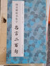 顏真卿楷書(shū)集字名言二百句 李白/杜甫/陸游/史記/論語(yǔ) 精選楷書(shū)警言古詩(shī)詞二百句 中國歷代毛筆集字帖浙江人民美術(shù)出版社圖書(shū)籍 曬單實(shí)拍圖