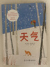天氣（“詩(shī)情畫意”的氣象知識(shí)百科繪本，用詩(shī)意語言和優(yōu)美繪畫表述天氣如何形成和對(duì)我們生活的影響，博洛尼亞國(guó)際童書展至佳童書。） 曬單實(shí)拍圖
