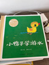 百年百部圖畫書系：小鴨子學(xué)游水 培養(yǎng)孩子的勇氣和思考力(中國環(huán)境標(biāo)志產(chǎn)品 綠色印刷) 曬單實(shí)拍圖