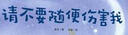 請(qǐng)不要隨便傷害我 兒童自我保護(hù) 性教育 小猛犸童書(精裝) 曬單實(shí)拍圖