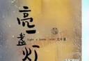 亮一盞燈 2023年祖慶說百班千人五年級 全國小學(xué)生寒暑假閱讀課外書 圖書 曬單實拍圖