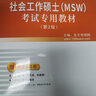 2026考研 社會工作碩士MSW 考試專用教材第2版+過關(guān)習(xí)題集歷年真題+社工實務(wù)中級過關(guān) 331社會工作原理437社會工作實務(wù) 圣才 專用教材+過關(guān)習(xí)題+社工實務(wù)中級過關(guān)+70h視頻 曬單實拍圖