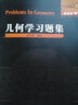 幾何學(xué)習題集 哈爾濱工業(yè)大學(xué)出版社 鄭元祿 編 新華正版書(shū)籍包郵 曬單實(shí)拍圖