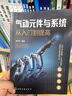 氣動(dòng)元件與系統(tǒng)從入門到提高 化學(xué)工業(yè)出版社 張利平 編 書籍 圖書 曬單實(shí)拍圖