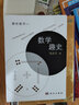 數(shù)學(xué)趣史 曬單實(shí)拍圖
