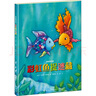 彩虹魚捉迷藏/彩虹魚系列（新版精裝） 曬單實(shí)拍圖