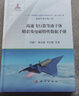 高超聲速飛行器容錯制導與重構(gòu)控制 曬單實拍圖