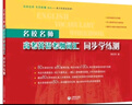 【可選】2024名校名師高考英語考綱詞匯全攻略 第二版 郭宏偉 上海教育出版社 高考英語詞匯手冊 高一高二高三高中英語單詞書 名校名師英語詞匯全攻略+同步學(xué)練測【套裝2冊】 曬單實拍圖