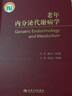 老年內分泌代謝病學(xué) 郭立新李春霖主編 老年醫學(xué)書(shū)籍人民衛生出版社 曬單實(shí)拍圖