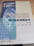 現代電機控制技術(shù)/“十二五”普通高等教育本科國家級規劃教材（第2版） 曬單實(shí)拍圖