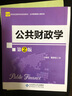 公共財政學(xué)（第2版） 曬單實(shí)拍圖