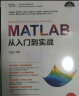 MATLAB从入门到实战/科学与工程计算技术丛书 实拍图