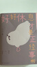 好好休息才是正經(jīng)事?。ㄎ覀円部梢韵矚g，懶懶的自己呀。超人氣漫畫(huà)家海豹王全新溫柔治愈漫畫(huà)集，隨書(shū)附贈手繪精美貼紙。全彩印刷，超高顏值） 曬單實(shí)拍圖
