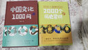 正版速發(fā) 中國文化一千1000問 中國歷史2000問精裝2000個歷史常識中華文化世界文化1000問彩圖詳解中華文明世界文化演進過程 【2冊】中國文化1000問+2000個歷史常識 曬單實拍圖