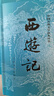 西游記 七年級上初一初中必讀 人民文學出版社 原著版完整無刪減注釋豐富定本（套裝上下全2冊）中國古典文學讀本叢書四大名著1-9年級小學初中高中必讀書單語文推薦閱讀 小說 發(fā)書評贏免單 曬單實拍圖