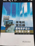 發(fā)電機(jī)變壓器繼電保護(hù)設(shè)計(jì)及整定計(jì)算 曬單實(shí)拍圖