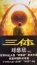 三體全集123 劉慈欣著 正版 科幻小說(shuō) 三體1三體2黑暗森林三體3死神永生全套 重慶出版社 三體 曬單實(shí)拍圖