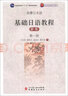 基礎(chǔ)日語教程（第1冊）（新版）/普通高等教育“十一五”國家級規(guī)劃教材（附光盤1張） 曬單實拍圖