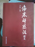 傷寒解惑論述義 附贈趙刻宋本傷寒論仲景全書(shū)李心機傷寒論研究參考書(shū)籍9787572306716山 曬單實(shí)拍圖