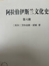 阿拉伯伊斯兰文化史（第六册）(汉译名著本) 实拍图