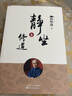 【新版】靜坐與修道 南懷瑾  國(guó)學(xué)文化 文化理論 佛道儒家書(shū)籍 靜坐修持法 人生哲學(xué) 曬單實(shí)拍圖