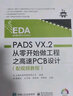 PADS VX.2從零開(kāi)始做工程之高速PCB設(shè)計(jì)（配視頻教程） 曬單實(shí)拍圖