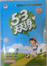 【2025秋新版】53天天練一二三年級四五六年級上冊2025秋語(yǔ)文數學(xué)英語(yǔ)人教北師版外研教材同步隨堂練習冊曲一線(xiàn)5.3同步訓練人教版五三天天練5+3 一年級上冊-2025秋 數學(xué) 人教版 曬單實(shí)拍圖