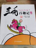 三毛百趣記 彩圖注音讀物 三毛流浪記系列 張樂平漫畫作品 學(xué)校推薦小學(xué)生課外閱讀書籍 兒童讀物 曬單實拍圖